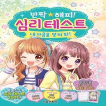 반짝 해피 2 심리테스트 내 마음을 맞혀 봐, 상품명