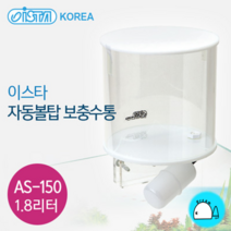 이스타 자동볼탑 보충수통 AS-150 (1.8리터) 섬프용