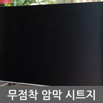 샤워부스필름 유리 창 암막시트지 1m x1m (T325)
