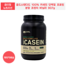 옵티멈 뉴트리션 골드스탠다드 100% 카세인 단백질 프로틴 분말 프렌치 바닐라 907g