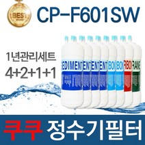 쿠쿠 CP-F601SW 고품질 정수기 필터 호환 전체세트, 선택02_1년관리세트(4+2+1+1=8개)