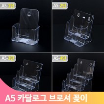 매장 홍보물 거치대 A5 아크릴 케이스 카달로그 브로셔 꽂이 서류 정리 분류, 1단