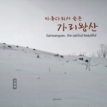 조명환 사진집 아름다워서 슬픈 가리왕산