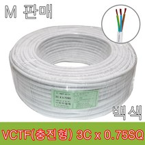 VCTF 3C x 0.75SQ 백색 M판매 전선 연선 케이블 작업선 충진형, VCTF3C 0.75SQ백색-1M