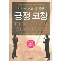 비전과 변화를 위한 긍정 코칭, 아카데미북, 로버트 딜츠 저/박정길 역