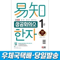 2023 쉽게 알고 배우는 이지 상공회의소 한자 1급, 없음