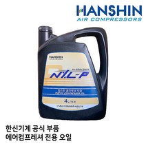NXLP 4L 합성유 전용오일 한신 컴프레셔 콤프레샤 산업용 피스톤 스크류 오일 저소음