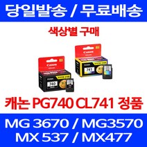 로켓정품잉크 캐논 PG 740 CL 741 색상별 구매 MG 3570 3670 2270 잉크 MX477 프린팅 복합기 레이저 출력물 정품 MG3670, 1개입, PG 740 검정 정품잉크