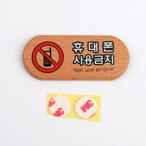 스마트폰 사용금지 푯말 우드 디자인표지판 미니 매장안내판 팻말 표지판, 상세페이지 참조