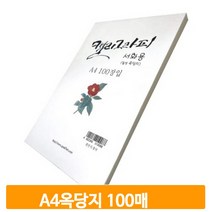 서예 붓글씨 연습지 100매 A4 옥당지 화선지 준비물 캘리그라피 그림 미술