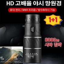 1/1+1군사용 디지털 고화질 망원경야간 투시경단망경고성능 만원경8000m 시야 장악, 블랙*1