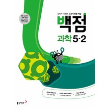 동아 백점 초등 과학 5-2(2023), 동아출판