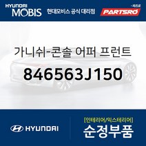 가니쉬-콘솔 어퍼 프론트 우측 (846563J150) 베라크루즈 현대모비스부품몰