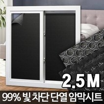 스튜디오 연구소 창문 햇빛차단 썬팅지 2.5m 옥탑방 에어캡 난방비절약, 암막시트 2.5M