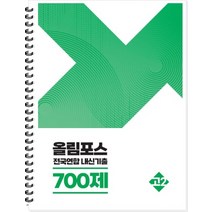 올림포스 전국연합 내신기출 700제 고2