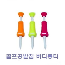 골프공받침 버디롱티