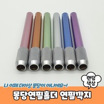 몽당연필홀더 연필깍지, 상세페이지 참조