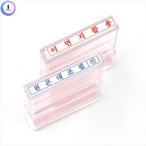 이면지활용 원본대조필 도장 사무용품 아크릴고무인 스탬프 오피스