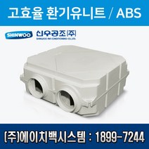 신우공조 환기유니트 ABS SW-150SC (설치비 별도)