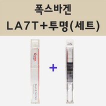 폭스바겐 LA7T 유나이티드그레이 주문 붓펜 페인트 + 모비스 투명마감용붓펜 8ml