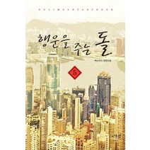 행운을 주는 돌 5:백도라지 장편소설, 어울림출판사, 백도라지 저