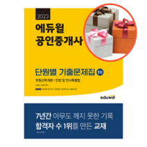 2023 에듀윌 공인중개사 1차 단원별 기출문제집