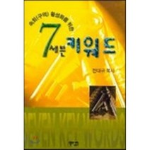 세븐 키워드 : 속회 (구역) 활성화를위한, 예루살렘, 전태규