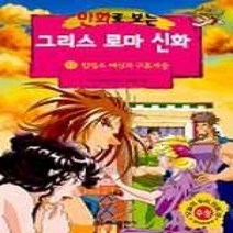 [개똥이네][중고-상] 만화로 보는 그리스 로마 신화 17 - 칼립소 여신과 구혼자들
