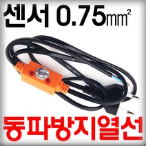 동파방지열선용 센서 우주전열 수도관 동파방지 히팅케이블 정온전선 정온선, 0.75sq