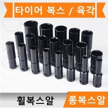 롱복스알 1/2인치 타이어 복스 롱임팩소켓 타이어 휠복스알 육각, 30mm