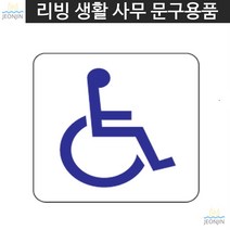 인테리어 업소 부착 장애인 표지판 장애인표지판 주차장 건물내 주차표지판