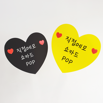 더굿데이 하트 쇼카드 직접메모 매장 POP 마트 매장 가게 히트 행사 가격 표기 공백 푯말 메모판, 블랙, 10개