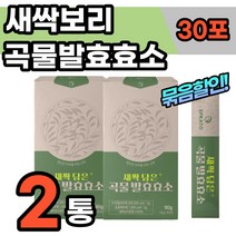 역가수치 높은 곡물 효소 소화 효소제 비타민 파우더 가루 분말 아밀라이제 리파아제 엔자임 프로테아제 발효 귀리 새싹 보리 역가수치 높은 고함량 프로테아제 비타민 C 식이섬유 50대