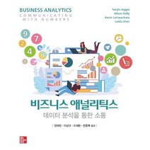 비즈니스 애널리틱스 : 데이터 분석을 통한 소통, 한빛아카데미, Sanjiv Jaggia,Alison Kelly,...