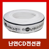 난연CD전선관 /cd파이프 백색28mm (50M), 난연CD전선관 흰색28mm(50M), 1개