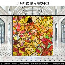 스테인글라스 스테인드글라스 창문썬팅지 사생활보호필름 베란다창문시트지 유럽과 미국의 복고풍 투명 불투명 교회 유리 스티커 발코니 창 그릴 음영 컬러 필름, SH-91 반투명 시트지