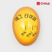 [다이소]반숙/완숙 조절 계란 타이머 -1015789