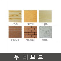 무늬우드락 60x90cm (두께5T)-5장/우드락/나무무늬, 벽돌무늬(2)