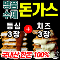 프리미엄 100% 국내산 국산 한돈 수제 명품 등심 돈까스 집밥 아들 딸 자취 반찬 두툼한 바삭한 자녀 아이 건강식 중학생 수험생 어린이 좋은 고기 육즙 영양만점 돈까쓰 돈가스, 치즈돈가스+등심돈가스, 6개, 100g