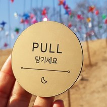 [미국직수입소재] 고정문 미시오 당기시오 미세요 당기세요 도어표찰 디자인문패 마카롱, 무광골드, 달빛-당기세요