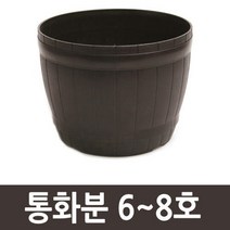 [자연촌] 통화분 (6~8호모음) 원통형화분 분갈이 화분 플라스틱화분, 동그라미 화분받침_흰색 15호