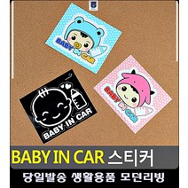 아이 리빙용품 리빙소품 동승 차량 자동차스티커 자동차용품점 베이비인카 차량실내꾸미기, 화이트