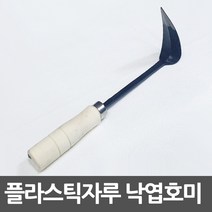낙엽호미 파호미 나무손잡이 농기구 잡초제거 원예