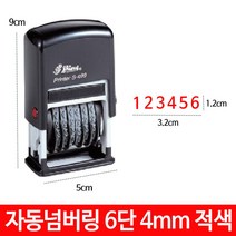 일음쇼핑^^*m샤이니 자동 넘버링 스탬프 6단 4mm S-409 숫자 날짜 도장일medi^*^, ab*^*선택있슴패드청색