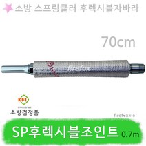 SP후렉시블조인트 0.7m 소방헤드 스프링쿨러 설비