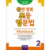 A*List - 완전 정복 초등 영문법 Workbook 2