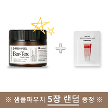 메디필 보르톡스 펩타이드 크림 50g + 샘플파우치 5개 랜덤 증정 #사은품증정, 1개