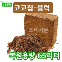 조이가든 (코코칩-블럭) 복원용량 65리터 상토혼용 배수 멀칭재, 2~6mm