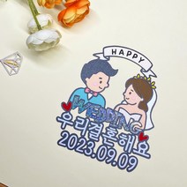 [나는토퍼]웨딩토퍼 결혼기념 부부이미지토퍼 프로포즈토퍼 귀여운신랑신부