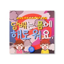 약물 안전교육 북아트 해로워 꾸미기 금연 선언문 만들기취미 공예 소품